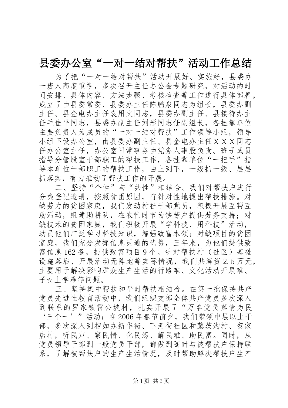 2024年县委办公室一对一结对帮扶活动工作总结_第1页