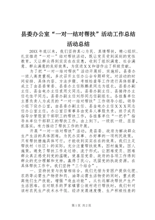 2024年县委办公室一对一结对帮扶活动工作总结活动总结