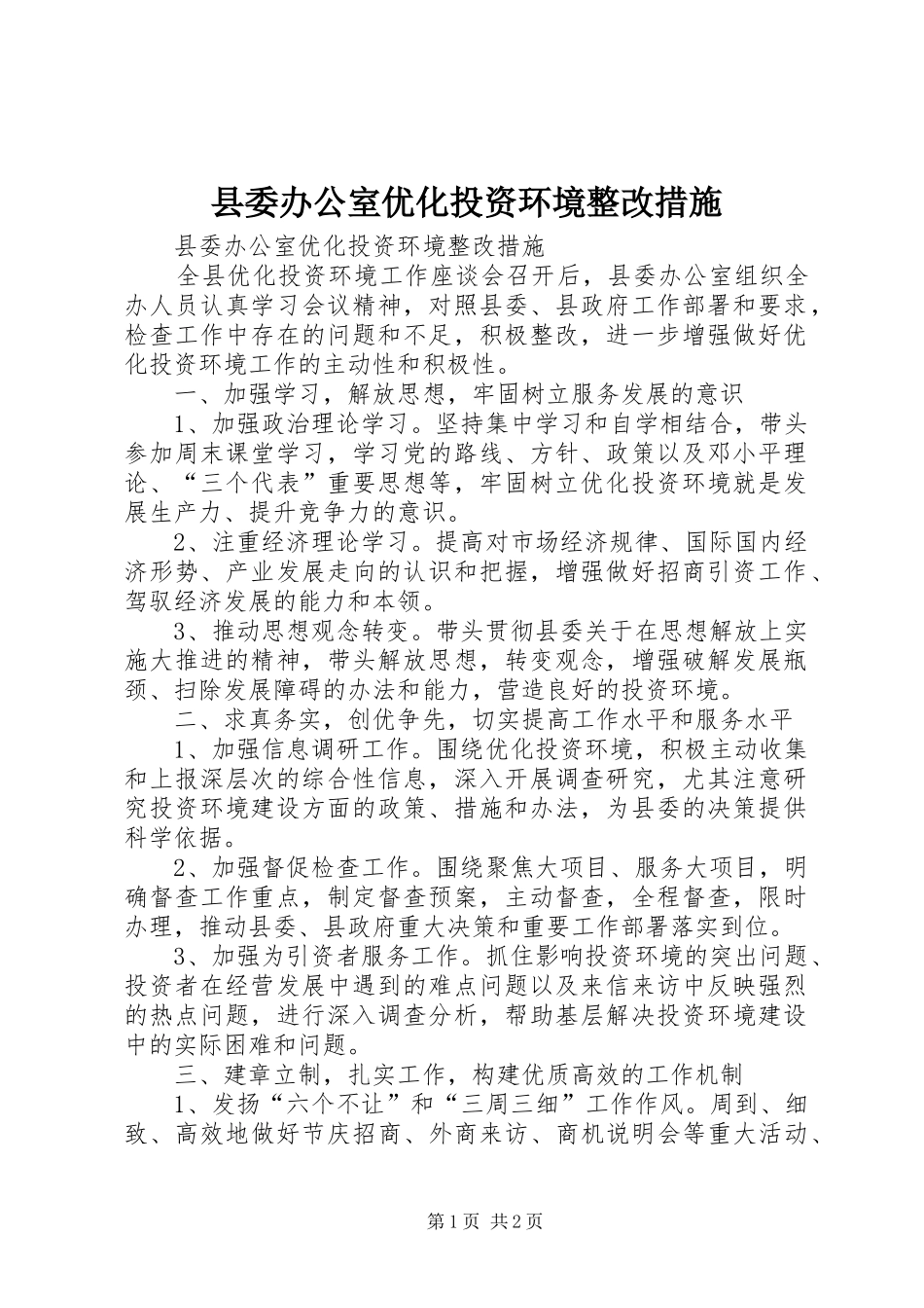 2024年县委办公室优化投资环境整改措施_第1页