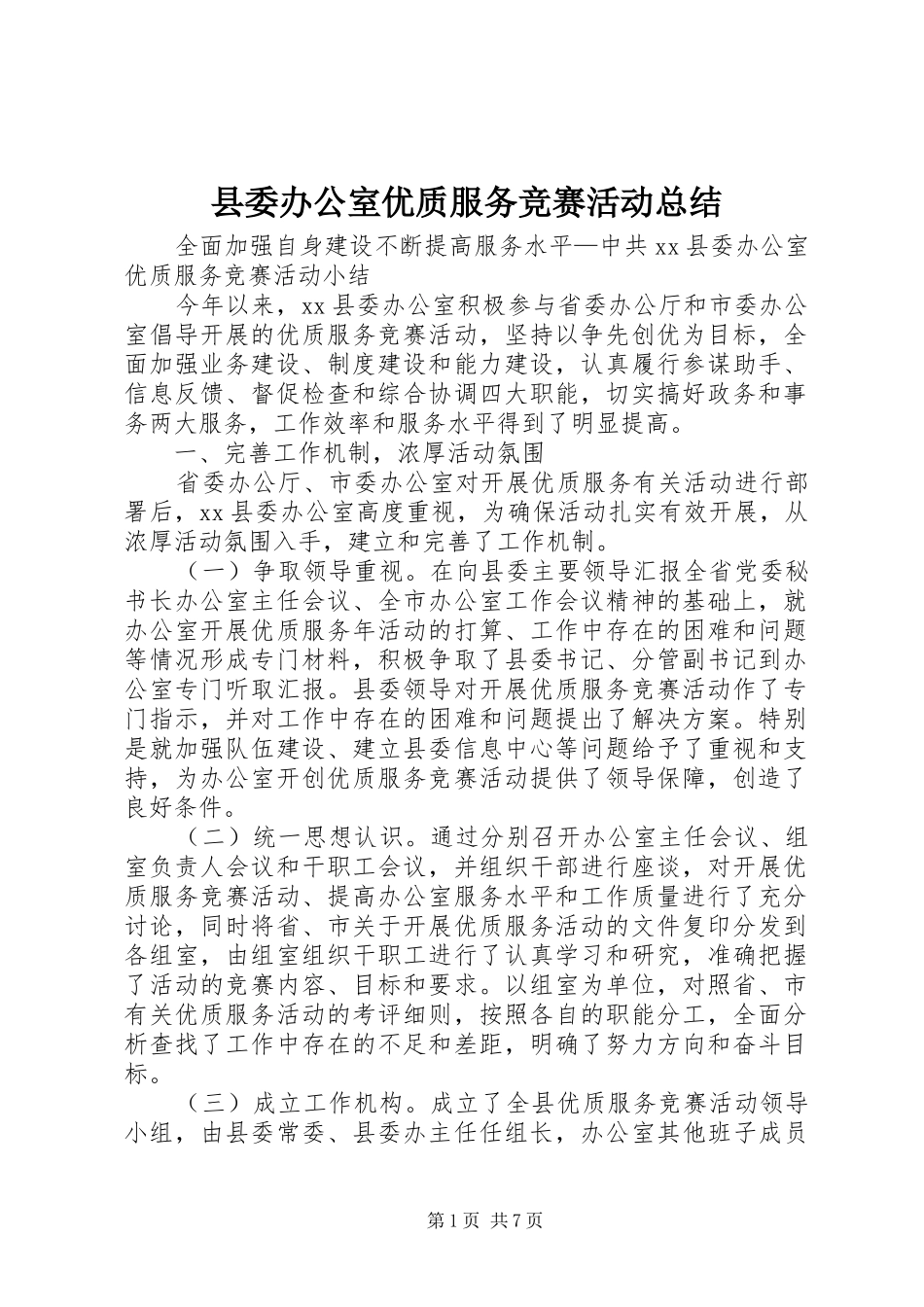 2024年县委办公室优质服务竞赛活动总结_第1页