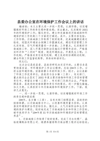 2024年县委办公室在环境保护工作会议上的致辞