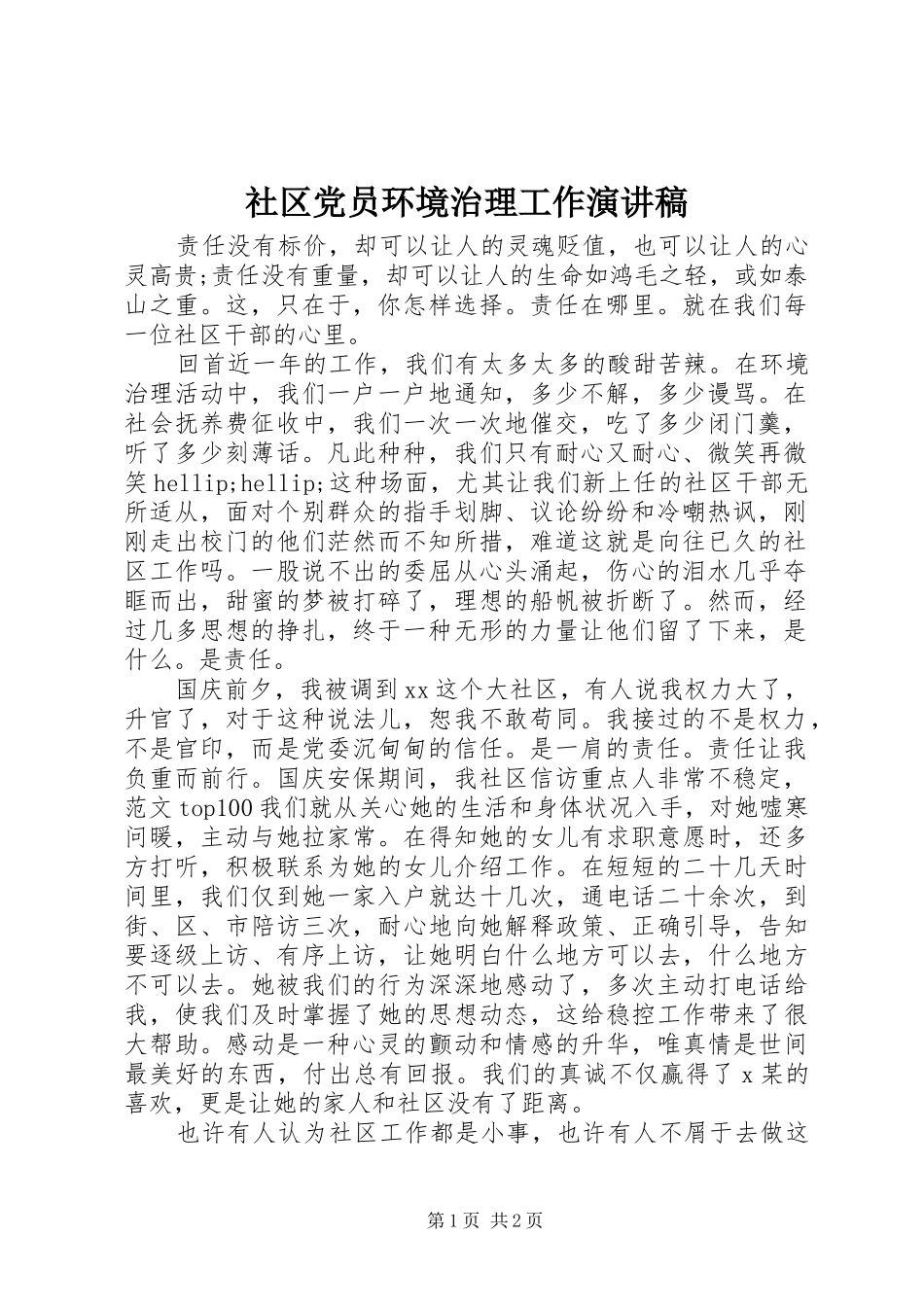 2024年社区党员环境治理工作演讲稿_第1页