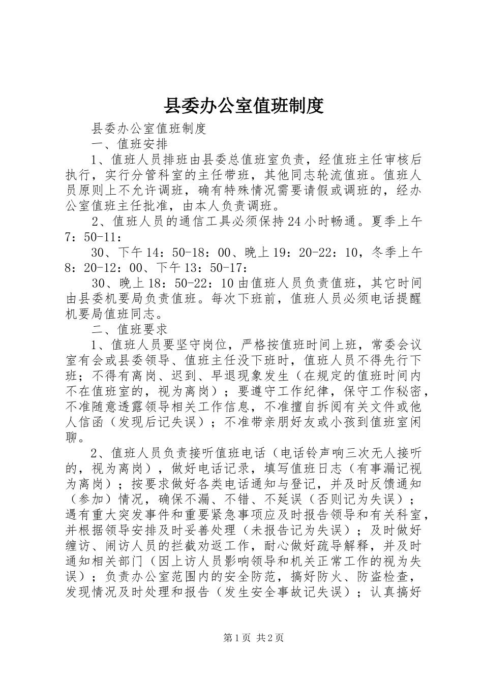 2024年县委办公室值班制度_第1页