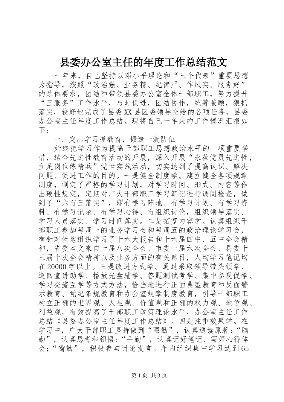 2024年县委办公室主任的年度工作总结范文_第1页