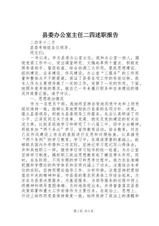 2024年县委办公室主任二四述职报告