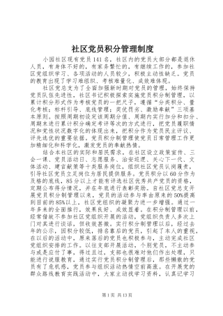 2024年社区党员积分管理制度