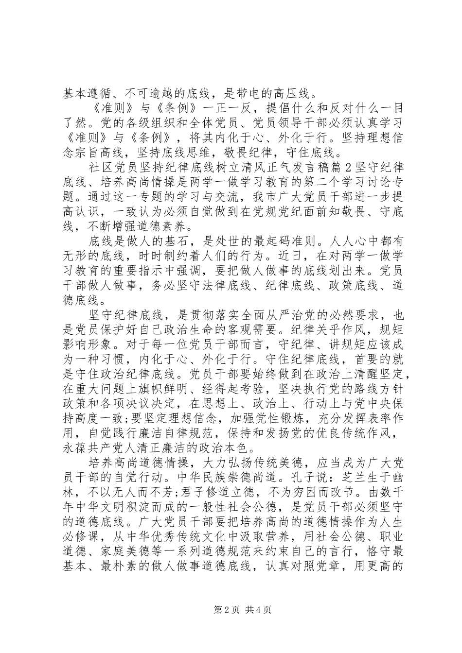2024年社区党员坚持纪律底线树立清风正气讲话稿_第2页