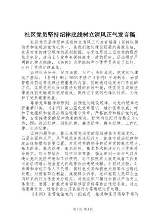 2024年社区党员坚持纪律底线树立清风正气讲话稿