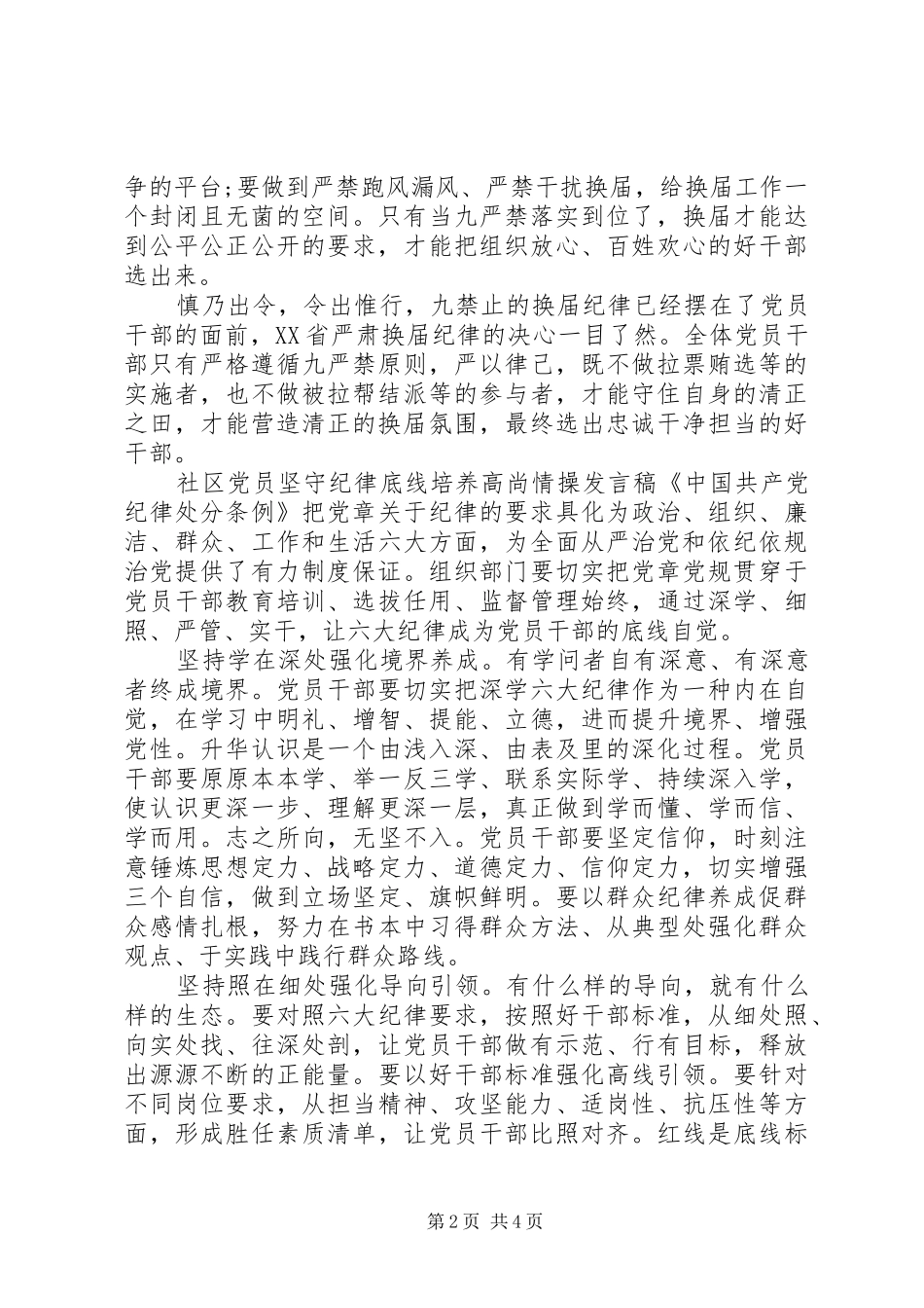 2024年社区党员坚守纪律底线培养高尚情操讲话稿_第2页