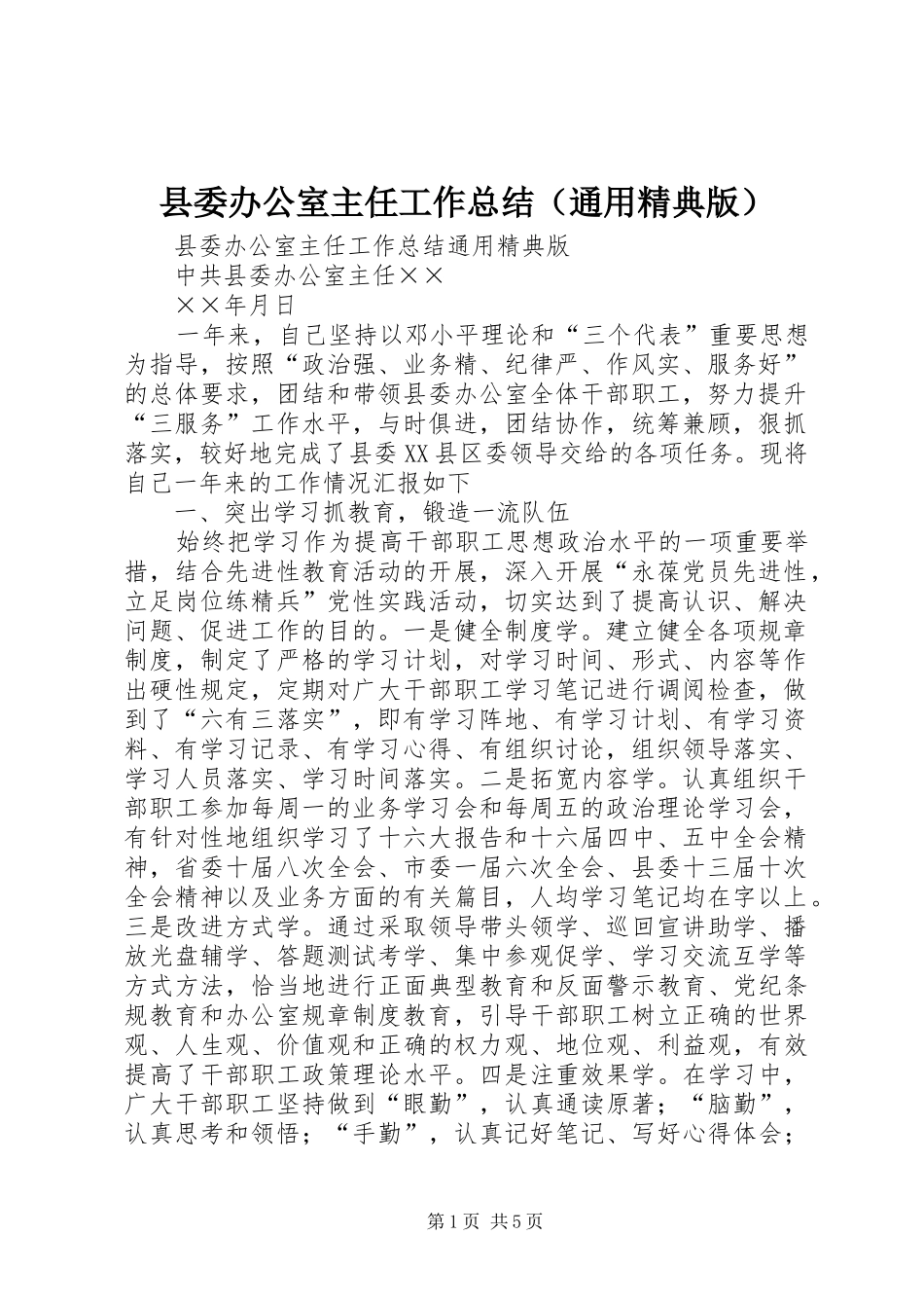 2024年县委办公室主任工作总结_第1页