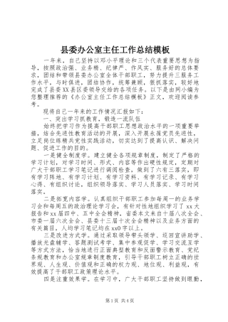 2024年县委办公室主任工作总结模板