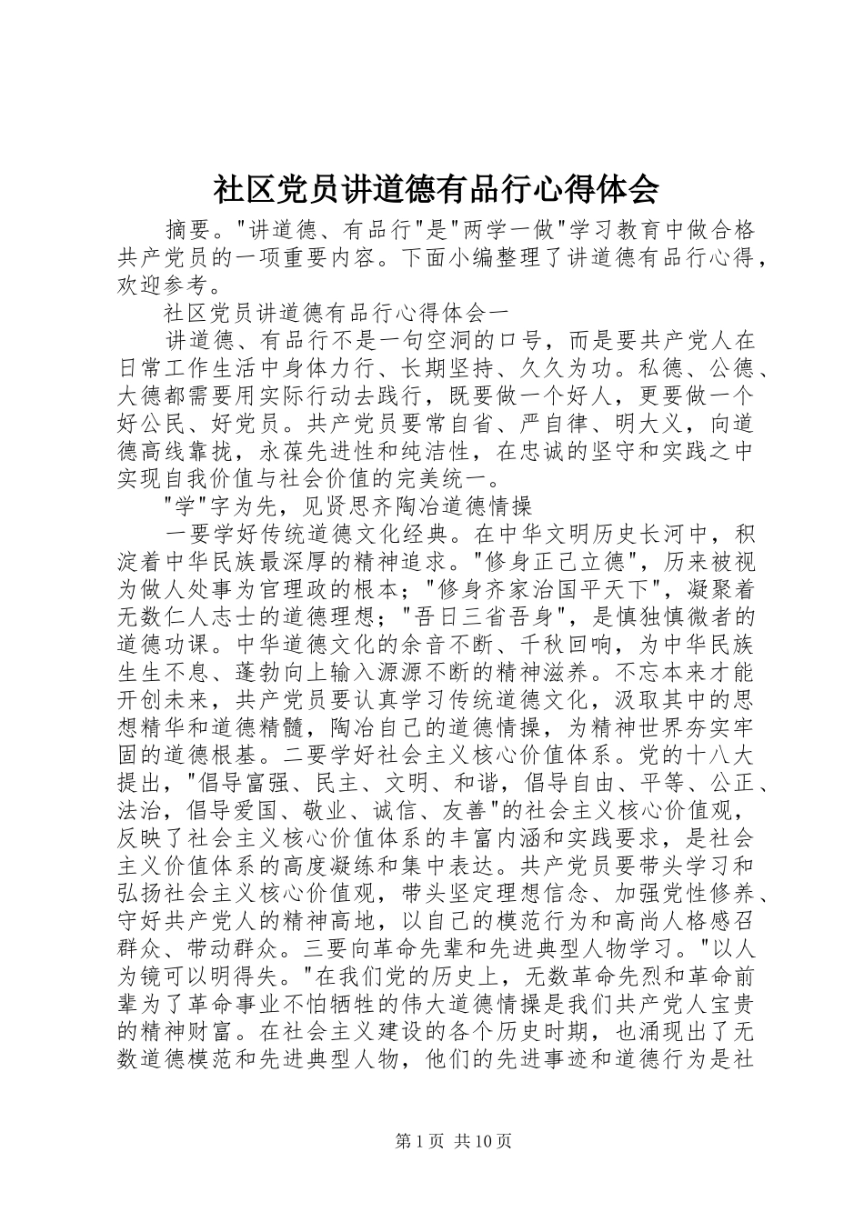 2024年社区党员讲道德有品行心得体会_第1页