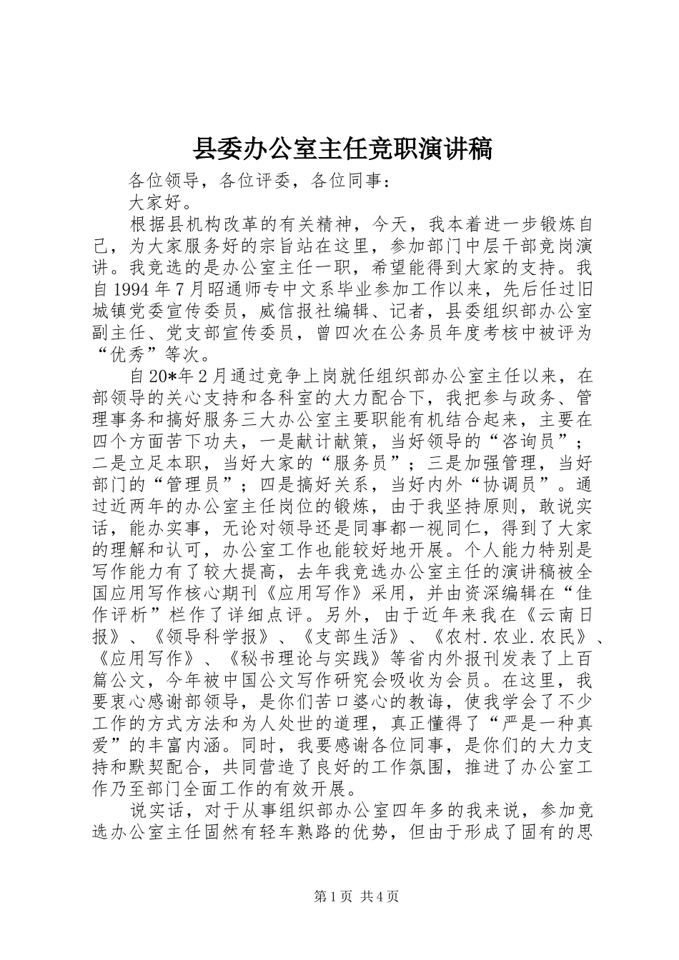 2024年县委办公室主任竞职演讲稿_第1页