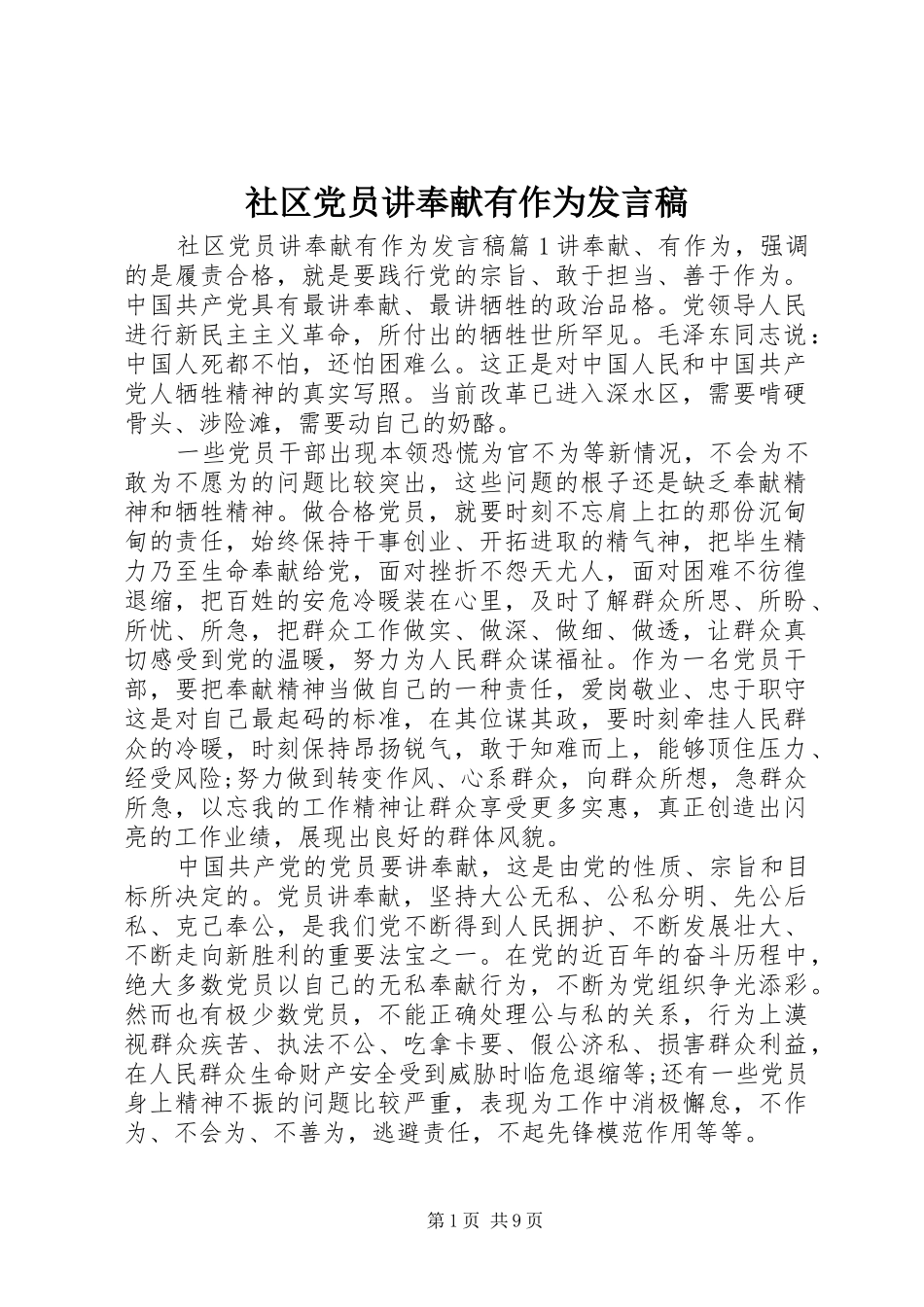 2024年社区党员讲奉献有作为讲话稿_第1页