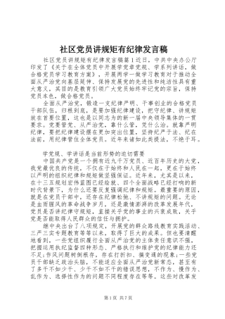 2024年社区党员讲规矩有纪律讲话稿