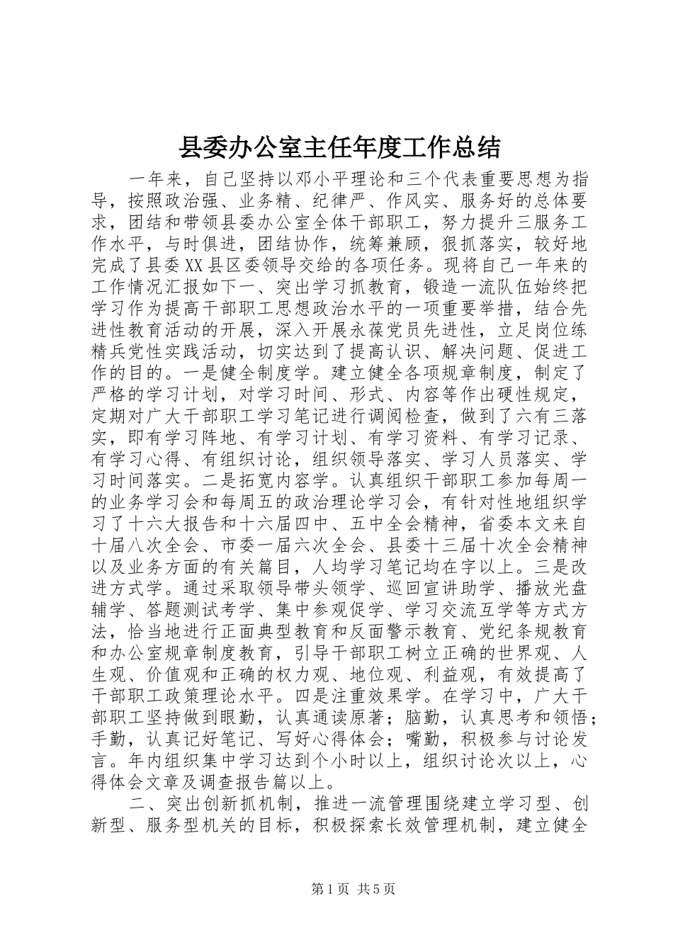 2024年县委办公室主任年度工作总结_第1页