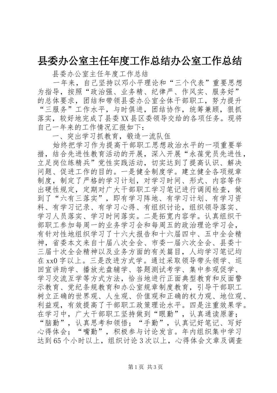 2024年县委办公室主任年度工作总结办公室工作总结_第1页