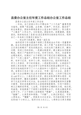 2024年县委办公室主任年度工作总结办公室工作总结