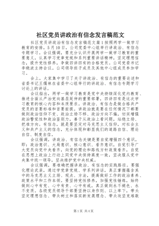 2024年社区党员讲政治有信念讲话稿范文