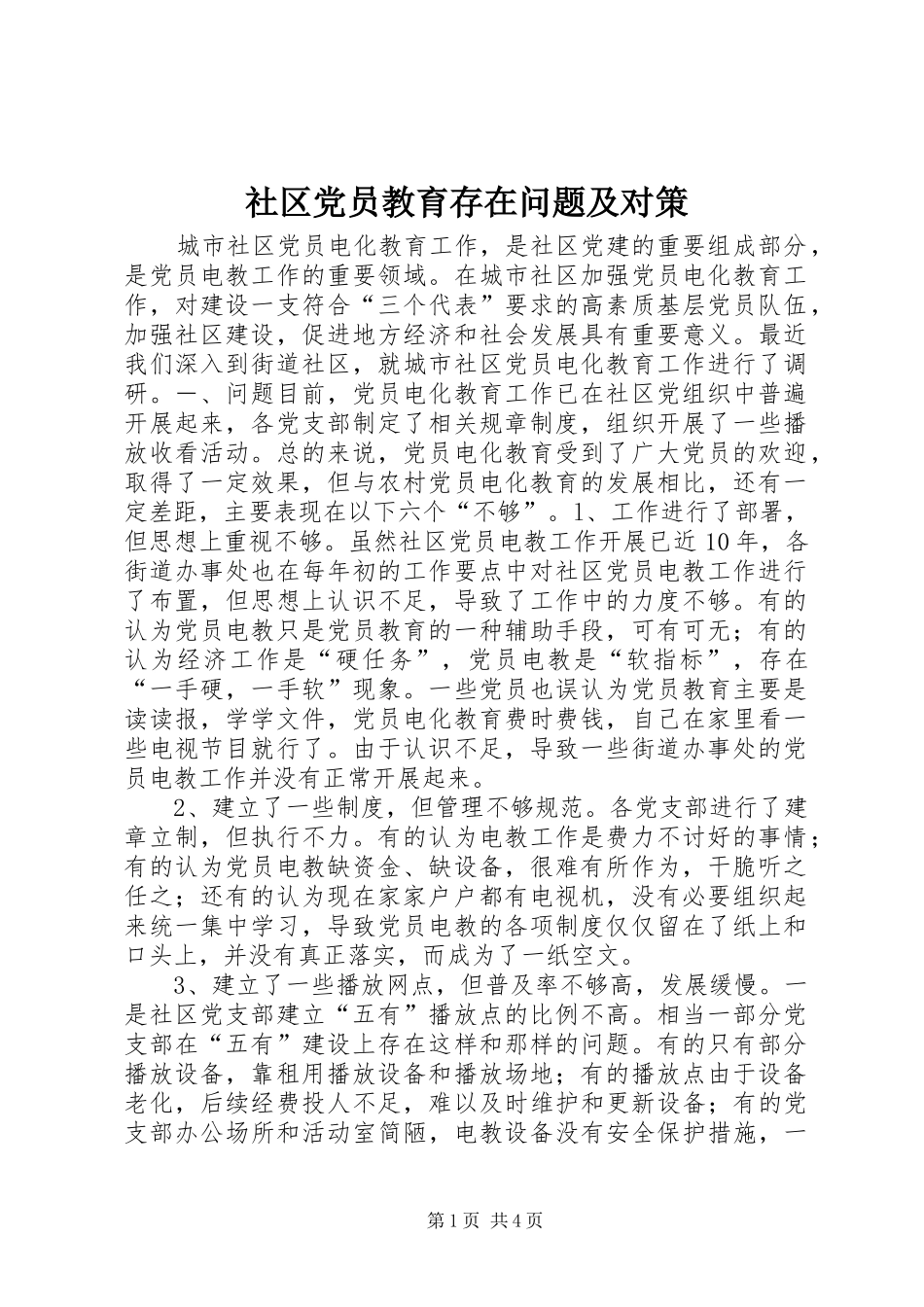 2024年社区党员教育存在问题及对策_第1页