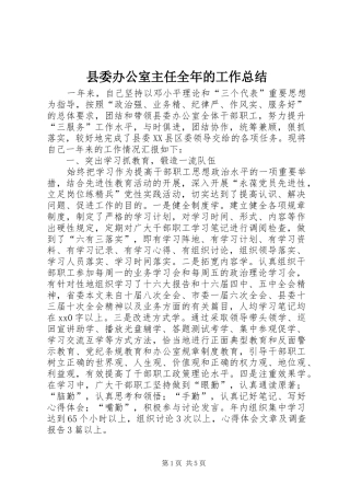 2024年县委办公室主任全年的工作总结
