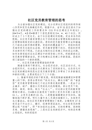 2024年社区党员教育管理的思考