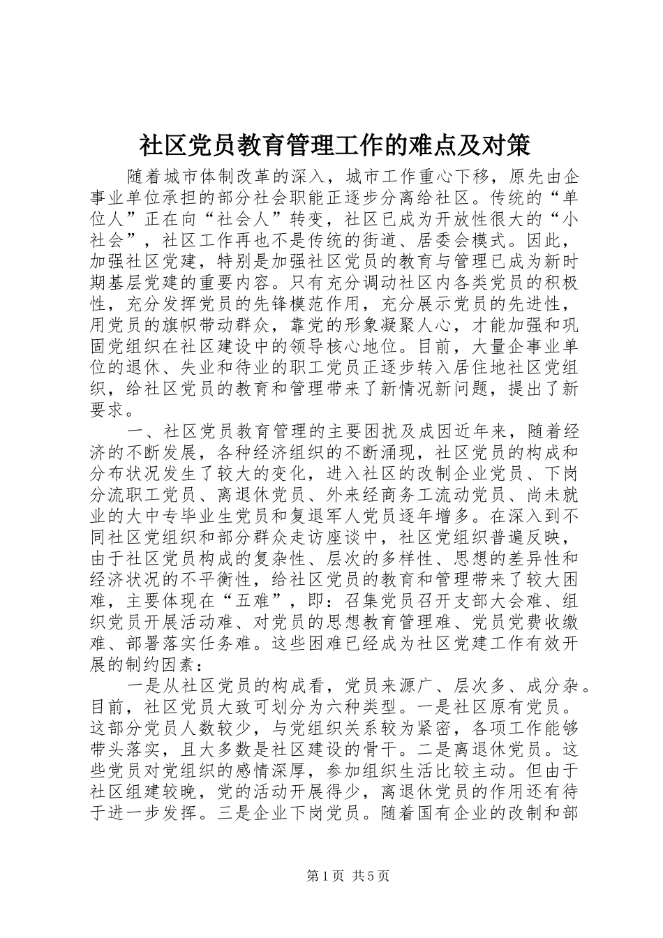 2024年社区党员教育管理工作的难点及对策_第1页