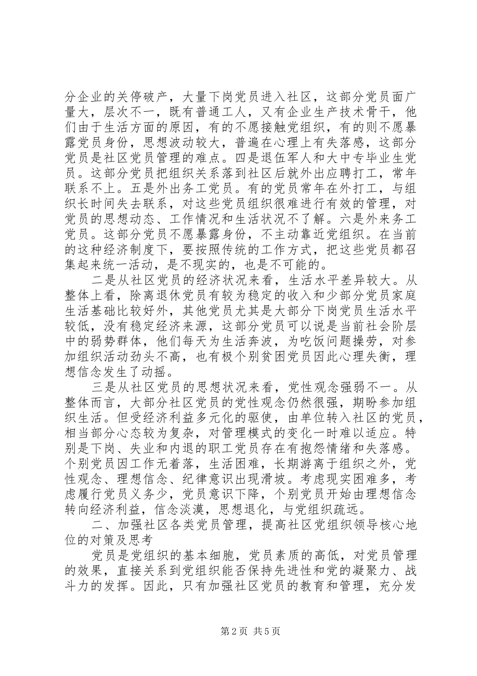 2024年社区党员教育管理工作的难点及对策_第2页