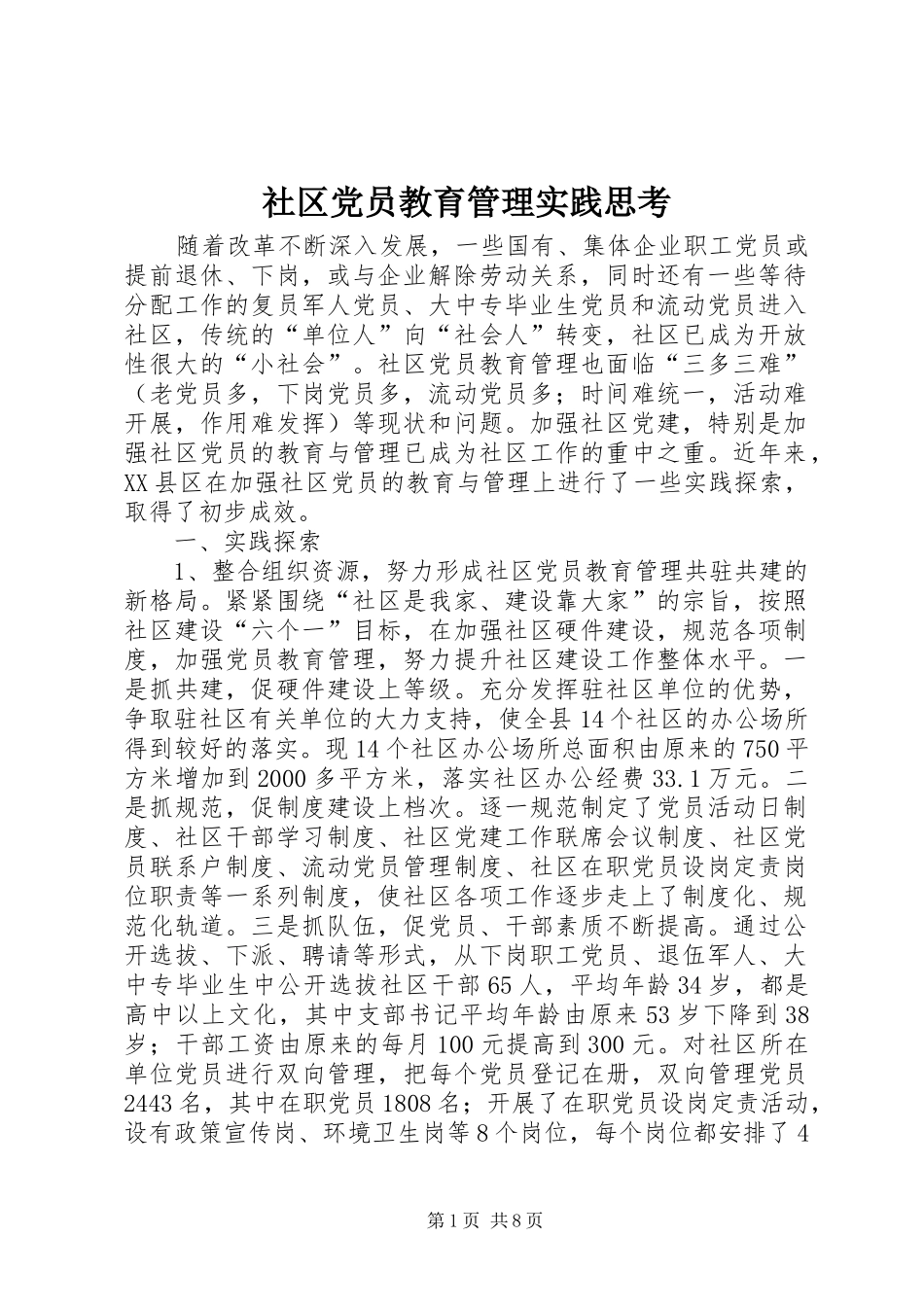 2024年社区党员教育管理实践思考_第1页