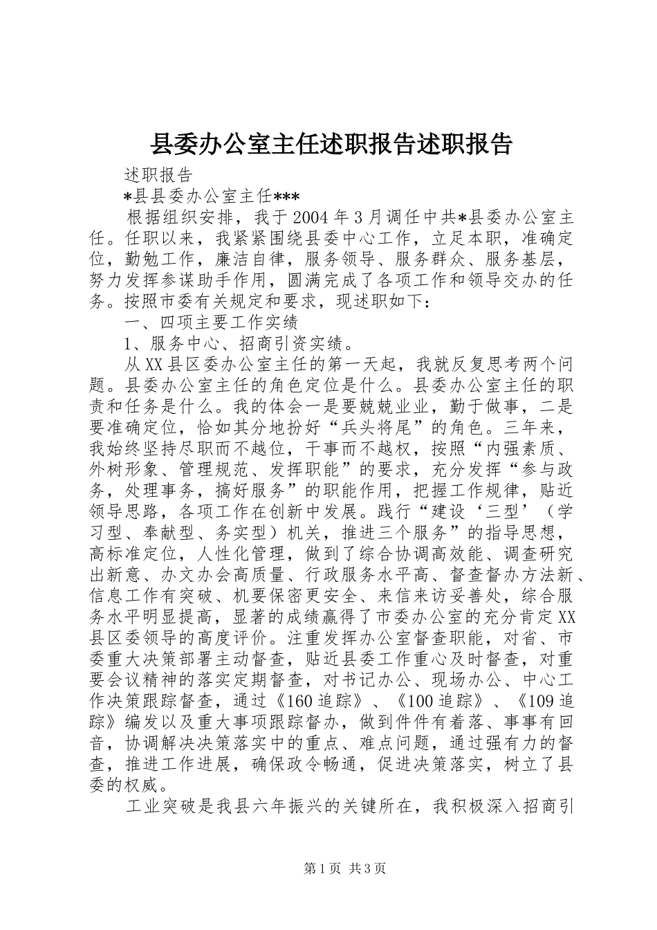 2024年县委办公室主任述职报告述职报告_第1页