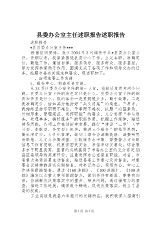 2024年县委办公室主任述职报告述职报告
