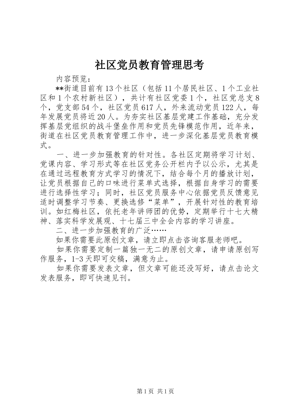 2024年社区党员教育管理思考_第1页