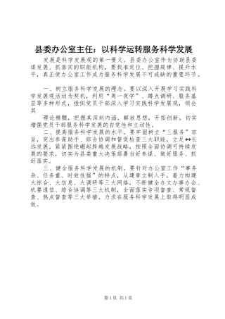 2024年县委办公室主任以科学运转服务科学发展