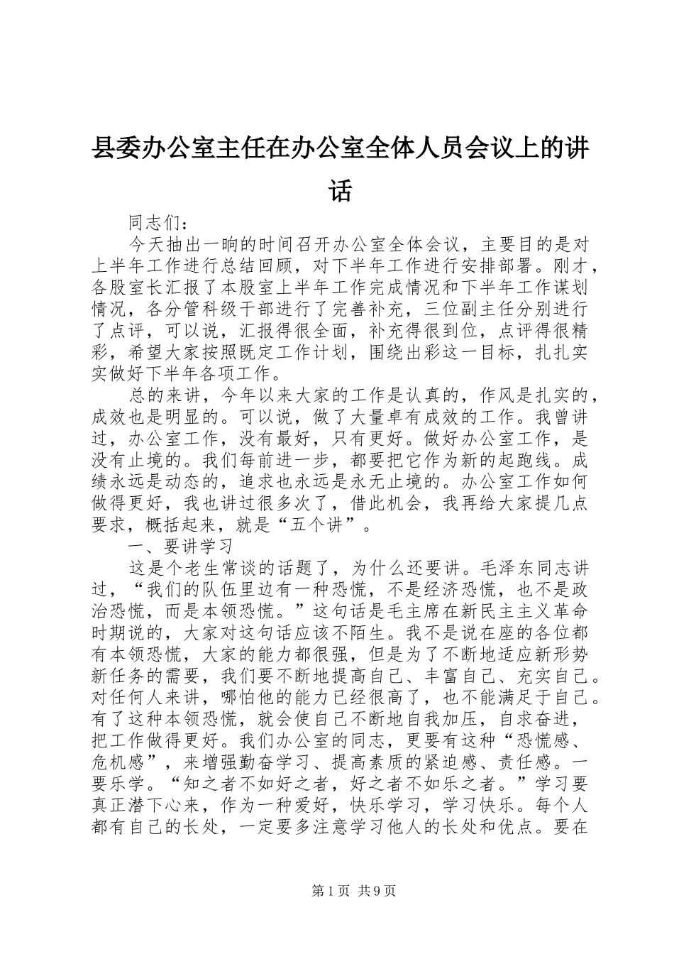 2024年县委办公室主任在办公室全体人员会议上的致辞_第1页