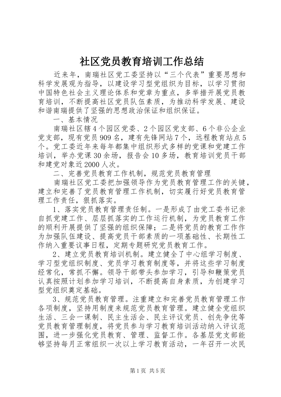 2024年社区党员教育培训工作总结_第1页