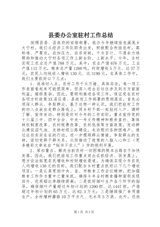 2024年县委办公室驻村工作总结