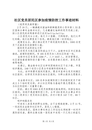 2024年社区党员居民区参加疫情防控工作事迹材料