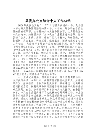 2024年县委办公室综合个人工作总结