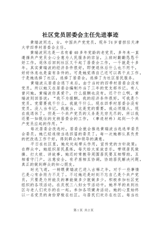 2024年社区党员居委会主任先进事迹