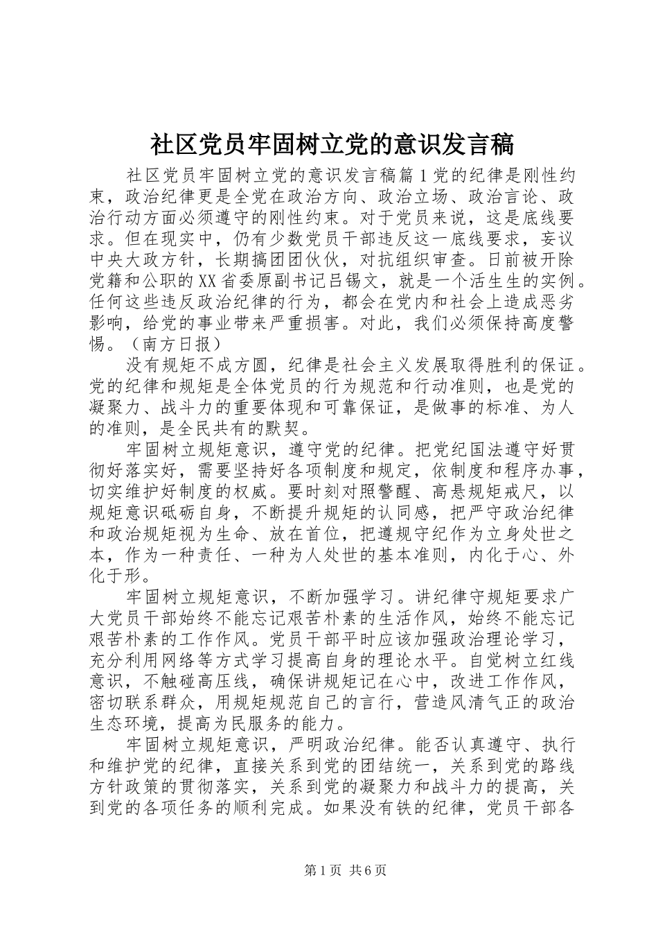 2024年社区党员牢固树立党的意识讲话稿_第1页