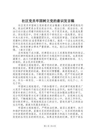 2024年社区党员牢固树立党的意识讲话稿