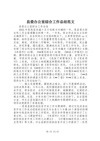 2024年县委办公室综合工作总结范文