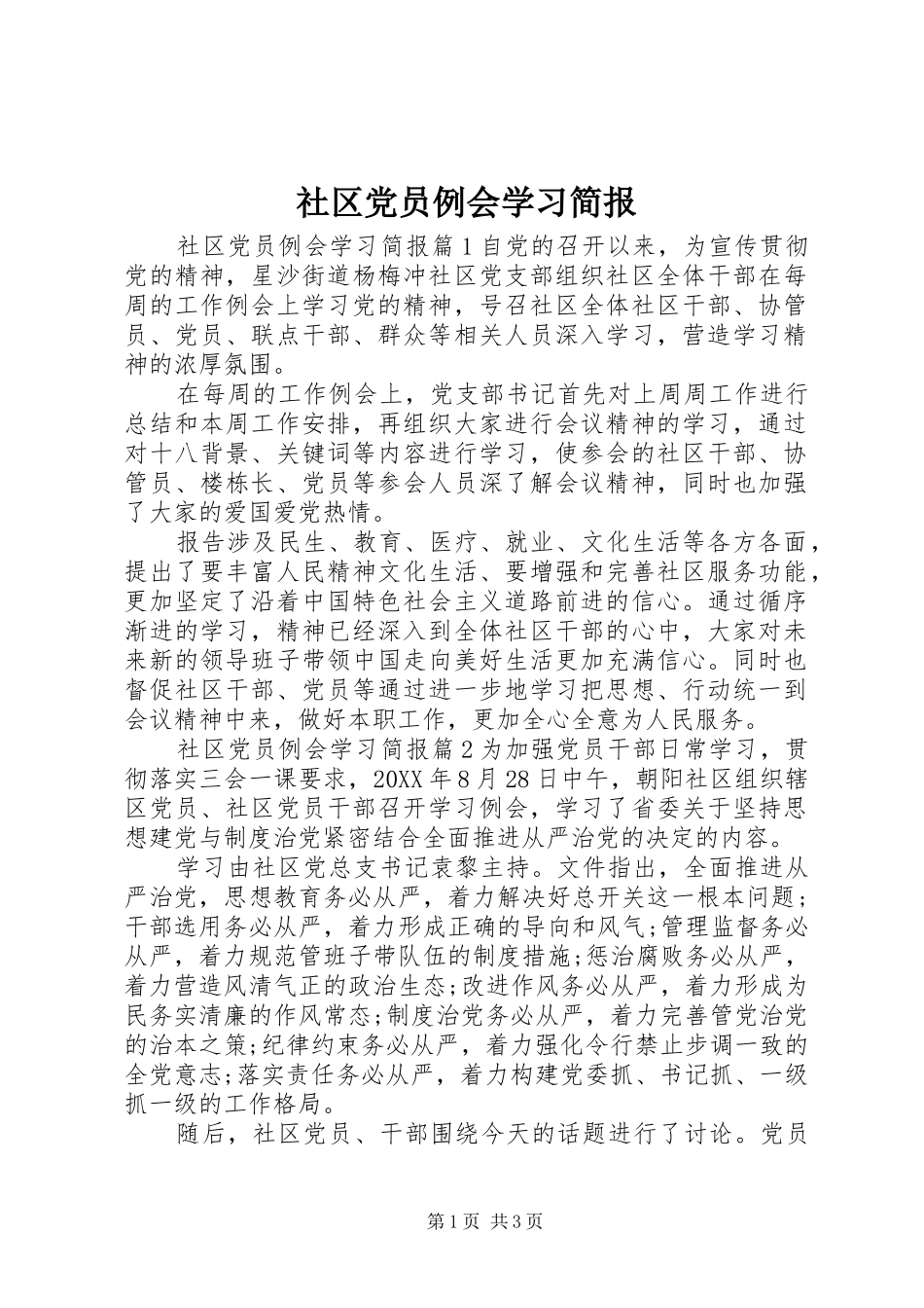 2024年社区党员例会学习简报_第1页