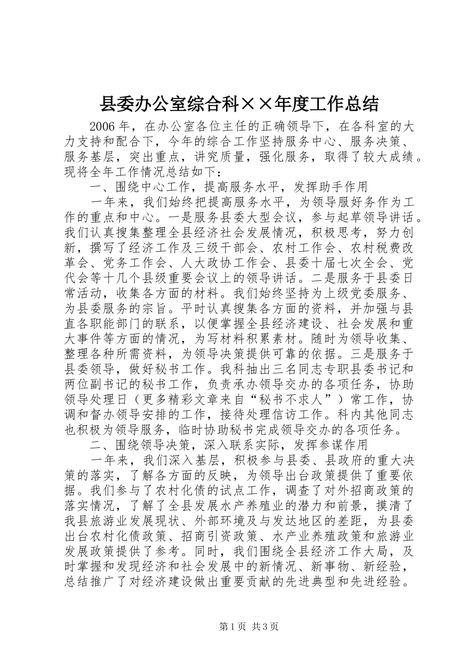 2024年县委办公室综合科度工作总结_第1页