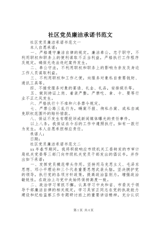 2024年社区党员廉洁承诺书范文