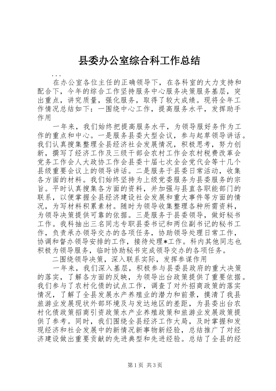 2024年县委办公室综合科工作总结_第1页