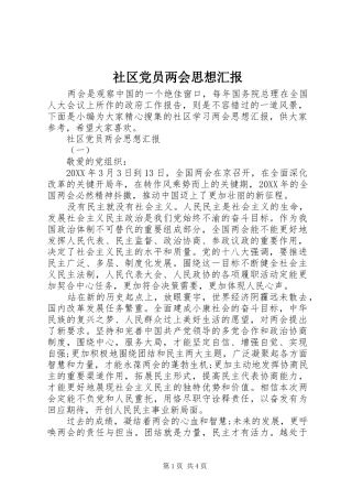 2024年社区党员两会思想汇报