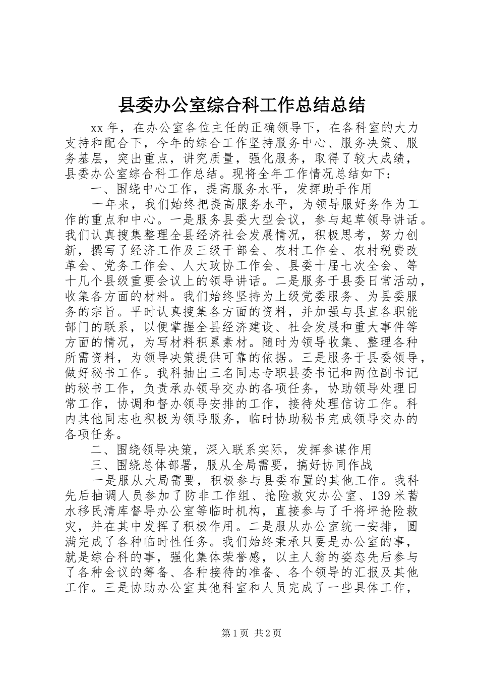 2024年县委办公室综合科工作总结总结_第1页