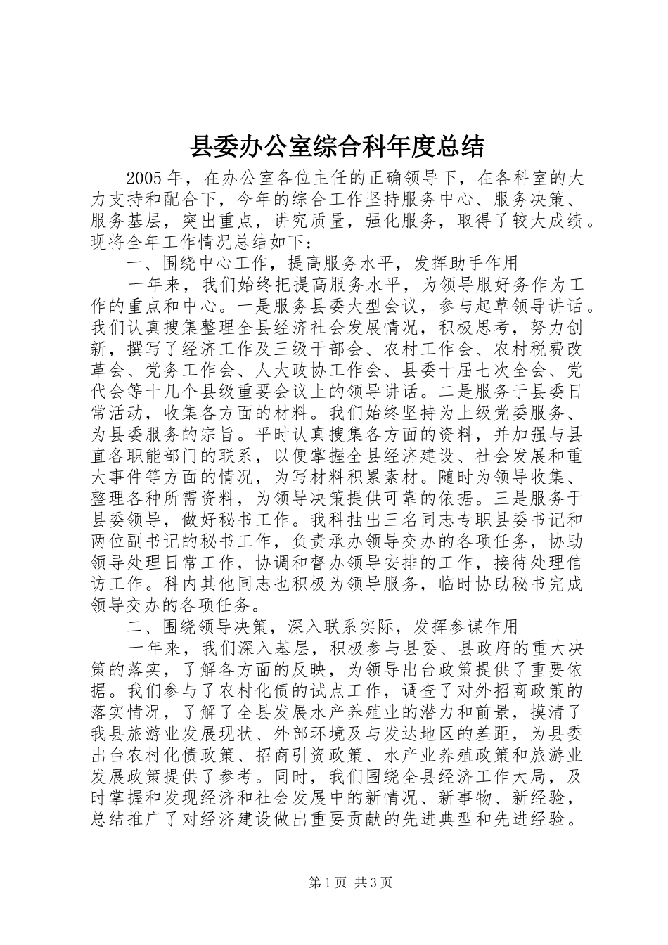 2024年县委办公室综合科年度总结_第1页