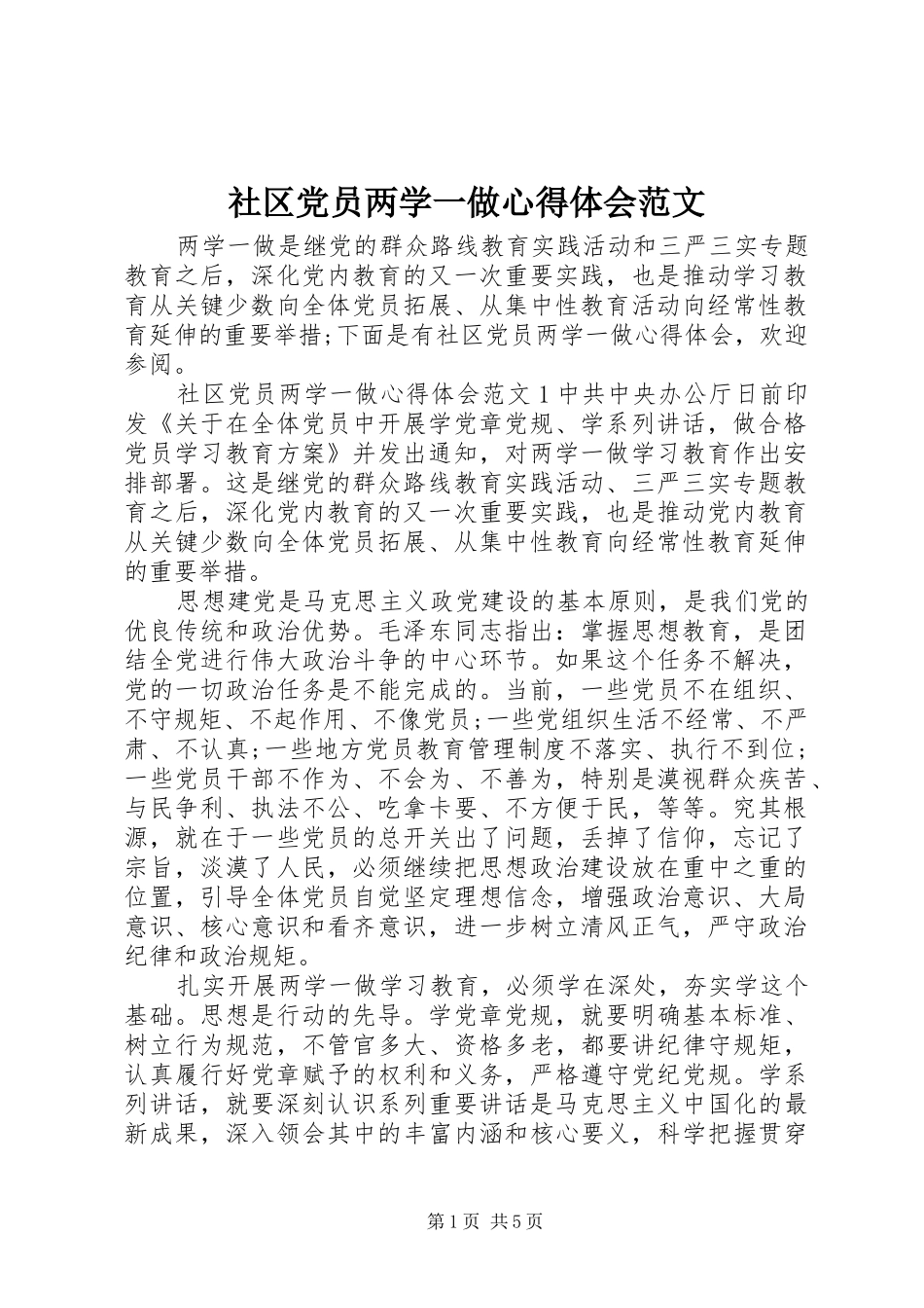 2024年社区党员两学一做心得体会范文_第1页